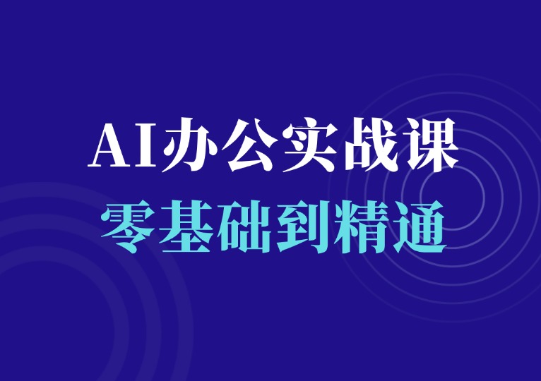 AI办公实战课，零基础到精通-千羽AI星球