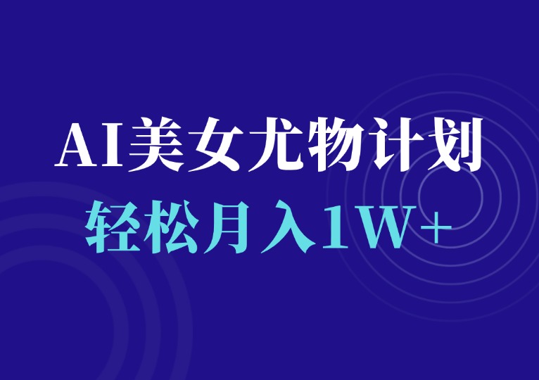 AI美女尤物计划4.0-千羽AI星球