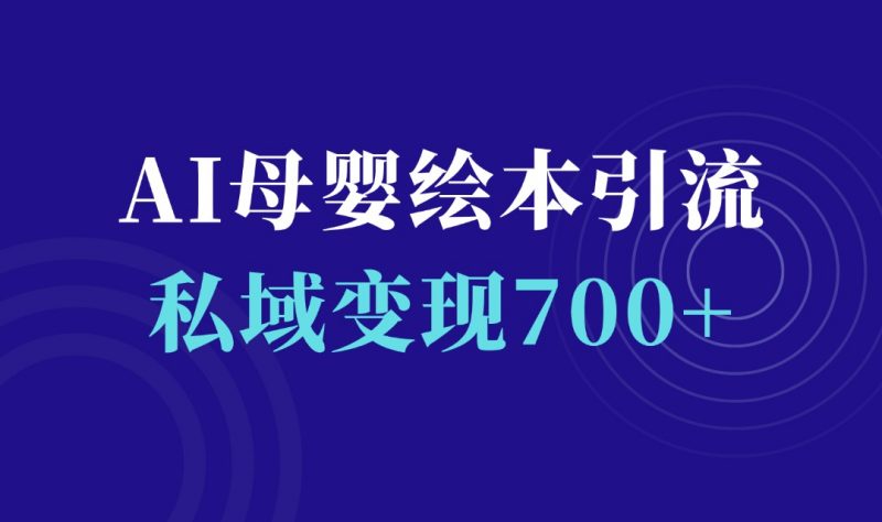 AI母婴绘本引流，私域变现日入700+（教程+素材）-千羽AI星球