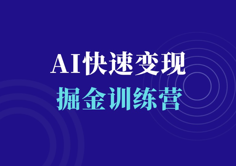 AI快速变现训练营-千羽AI星球