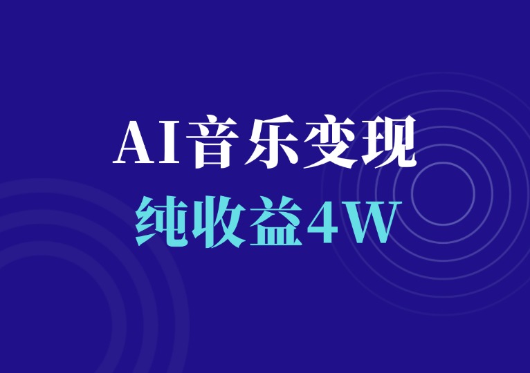 AI音乐精细化变现完整教程-千羽AI星球