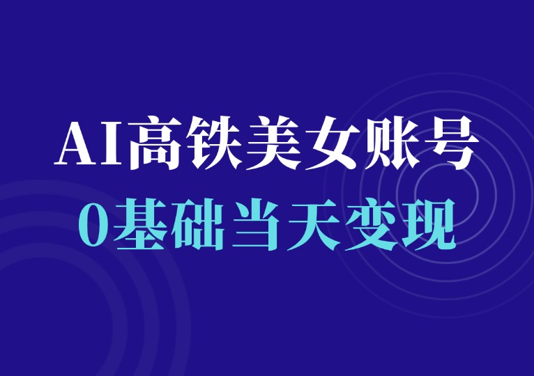 AI打造高铁美女账号-千羽AI星球