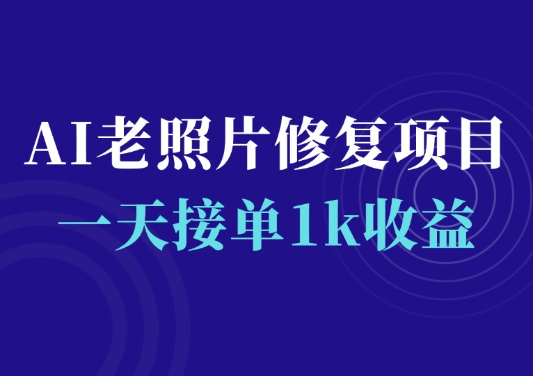 最新AI老照片修复项目-千羽AI星球