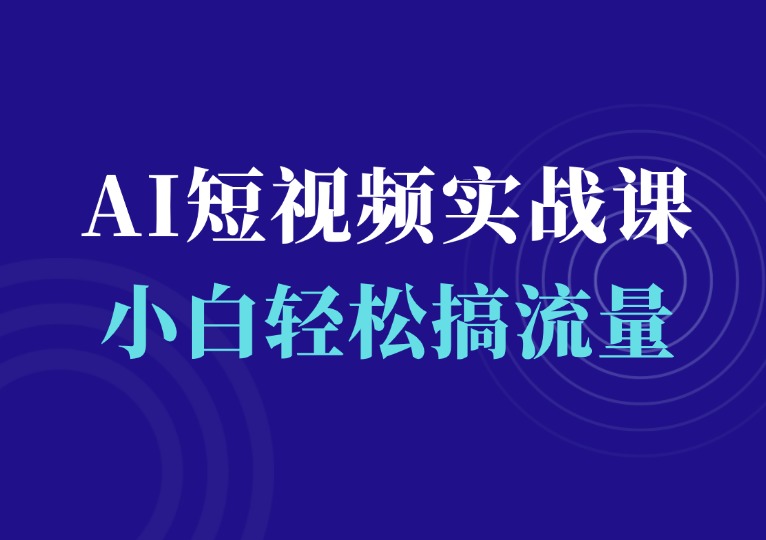 AI短视频创作与运营实战课-千羽AI星球