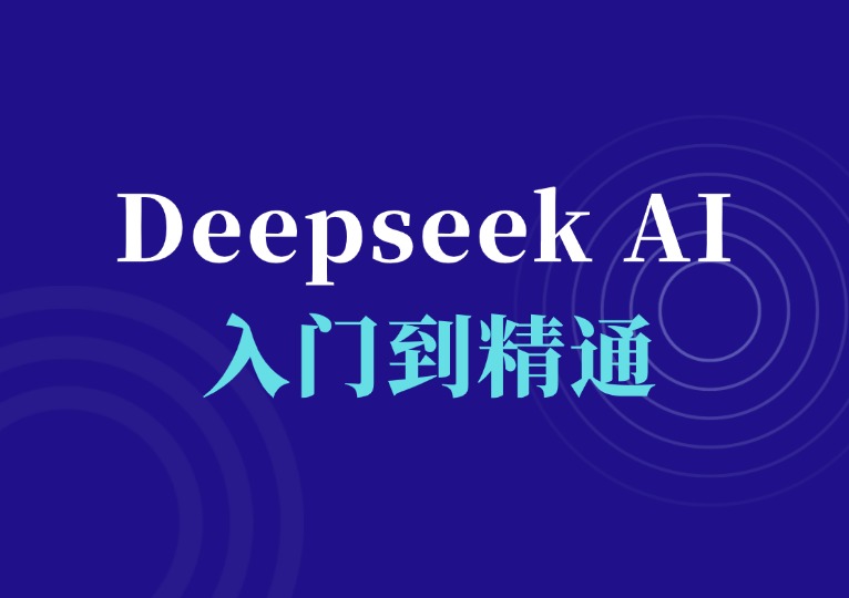 DeepSeek入门到精通-千羽AI星球