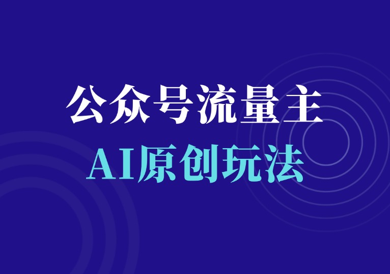 公众号流量主AI原创玩法-千羽AI星球