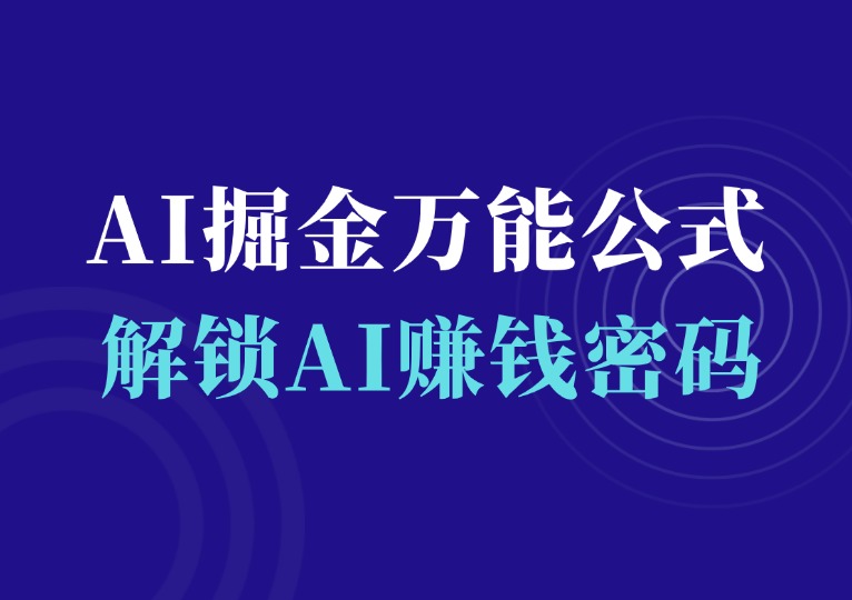 AI掘金万能公式，解锁AI赚钱底层逻辑与实战技巧-千羽AI星球