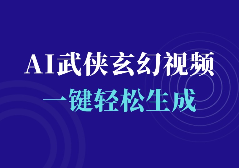 AI一键生成武侠玄幻类视频-千羽AI星球