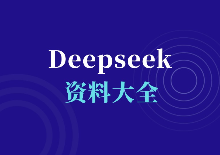 Deepseek资料大全-千羽AI星球