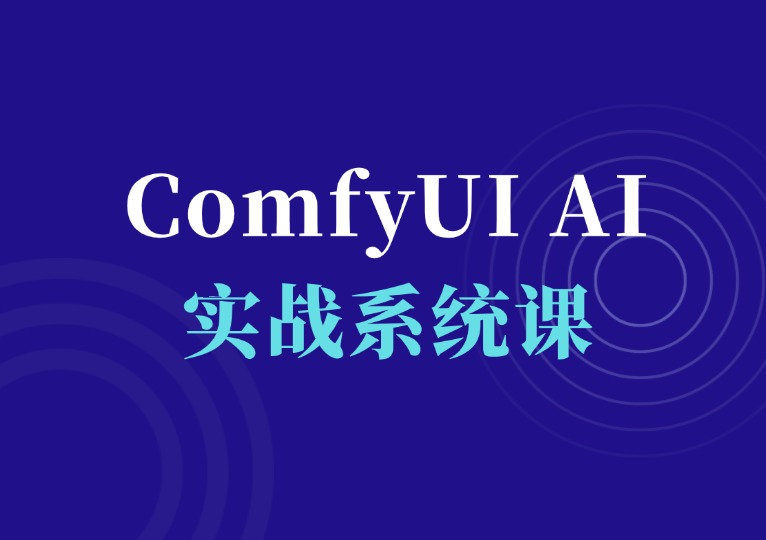 AI小王子·ComfyUI AI系统课-千羽AI星球