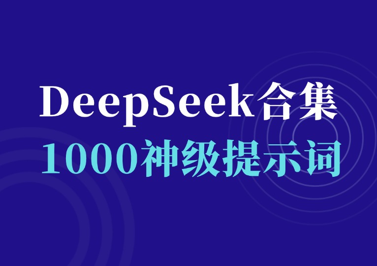 DeepSeek实战技巧合集-千羽AI星球