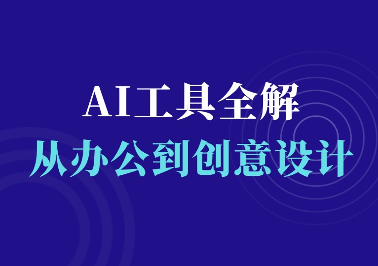 AI办公创意设计工具全解-千羽AI星球