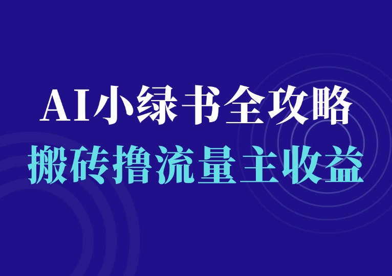 2025 AI小绿书全攻略-千羽AI星球