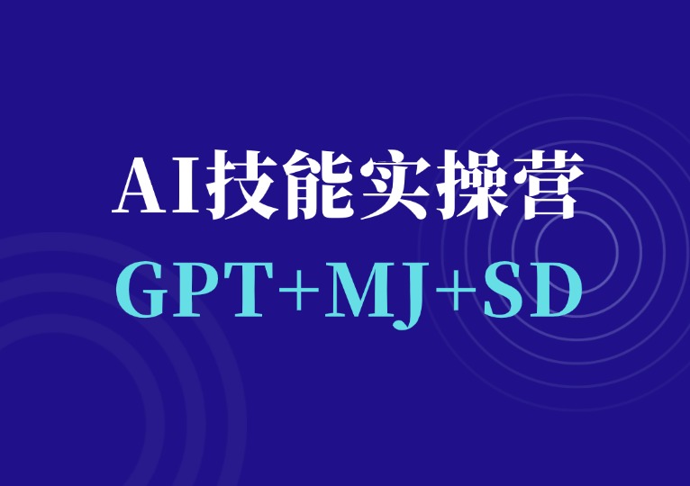 AI实操训练营二期（GPT+MJ+SD）-千羽AI星球