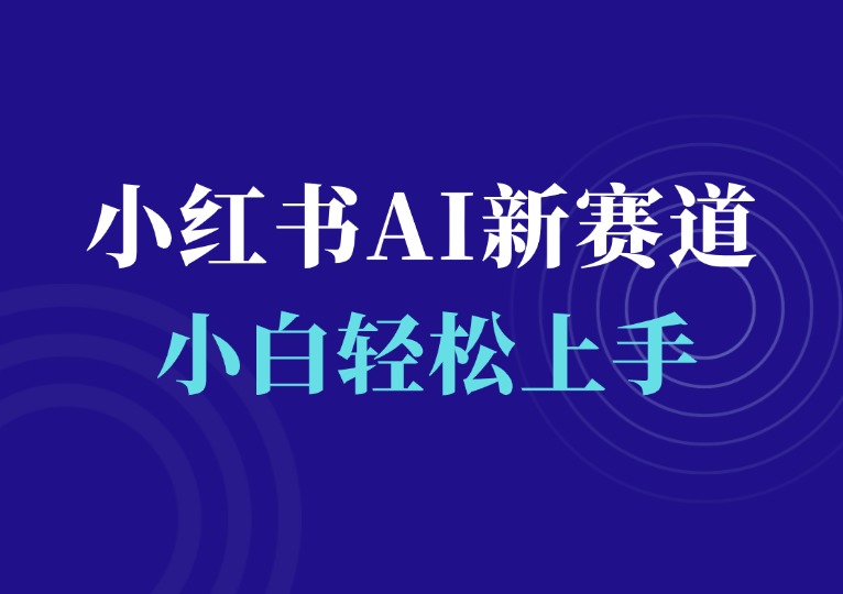 小红书减肥AI新赛道，零成本易操作，日入多张-千羽AI星球