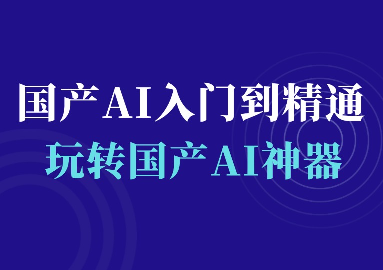 国产AI从入门到精通-千羽AI星球