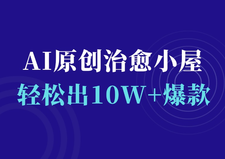 AI原创治愈小屋，轻松出爆款，操作简单-千羽AI星球