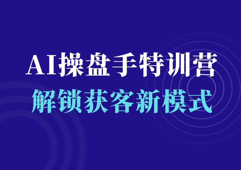 AI操盘手特训营，解锁获客新模式-千羽AI星球