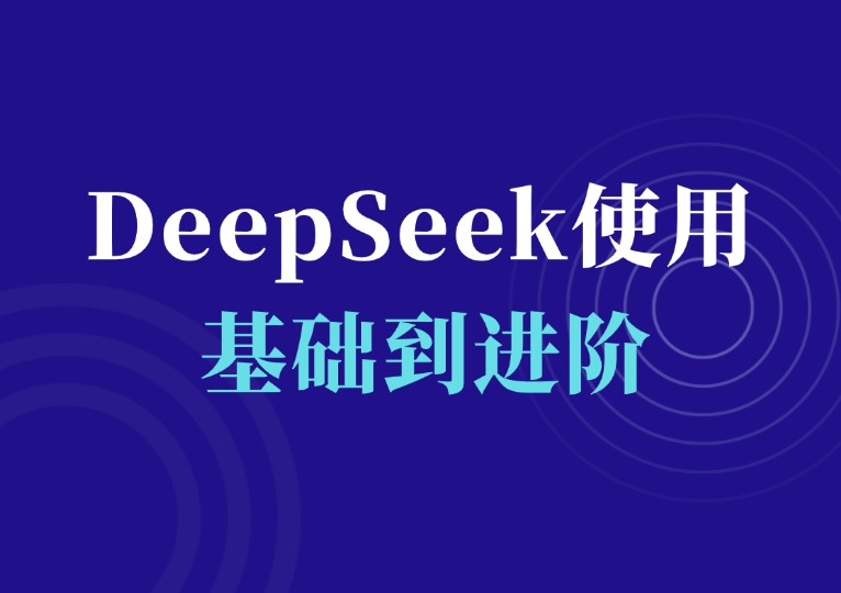 DeepSeek基础到进阶课-千羽AI星球