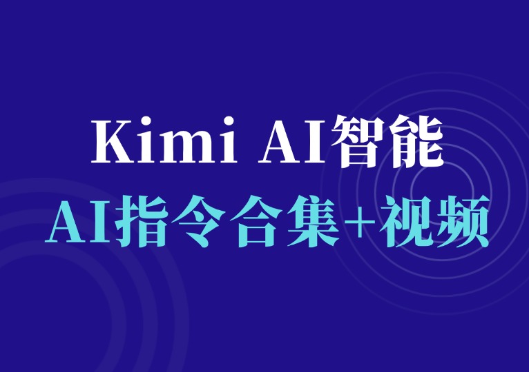 Kimi AI智能助手指令合集-千羽AI星球