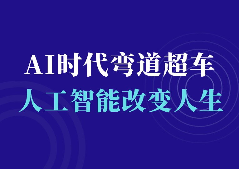 AI时代的弯道超车：用人工智能改变人生-千羽AI星球