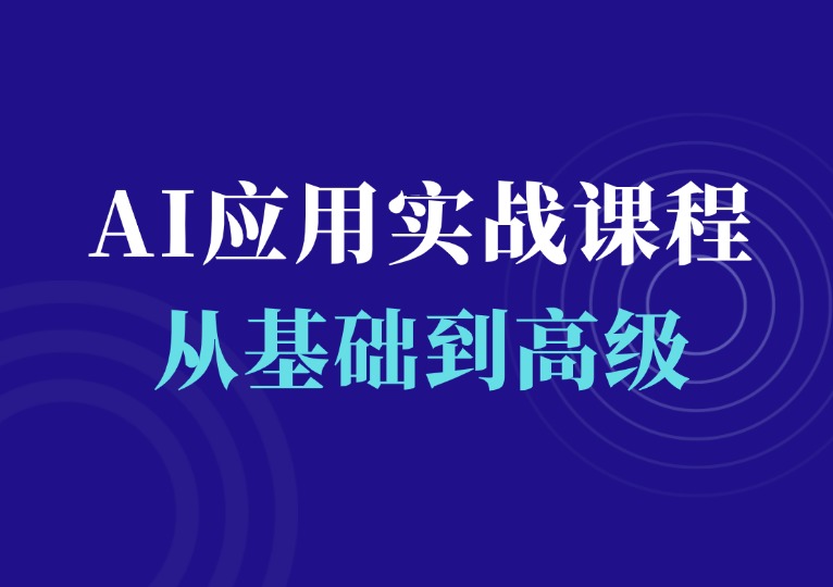 AI应用实战课程，从基础到高级-千羽AI星球