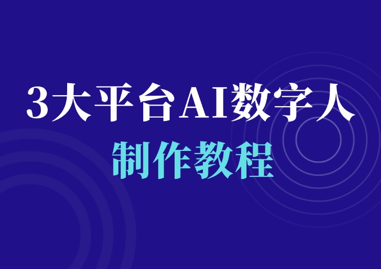 3大平台AI数字人制作教程-千羽AI星球