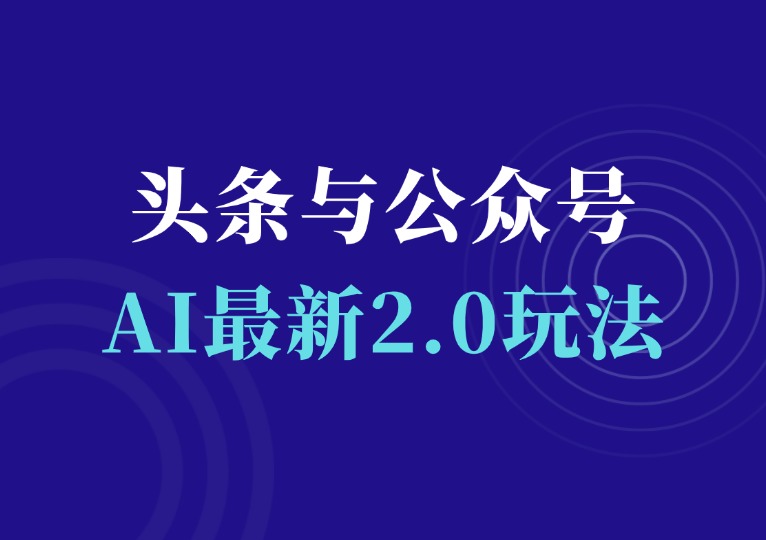 头条公众号AI最新2.0玩法-千羽AI星球