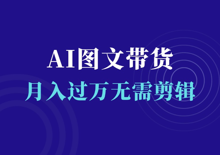 AI 图文带货新风口：普通人月入过万秘籍，无需直播剪辑-千羽AI星球