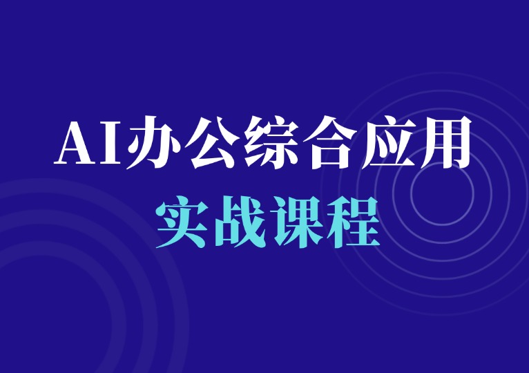 AI办公综合应用实战课-千羽AI星球