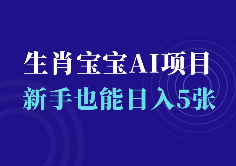 生肖宝宝AI制作视频教程，新手也能日入5张-千羽AI星球