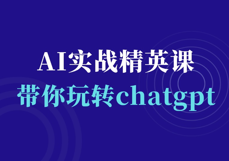 ChatGpt AI实战精英课-千羽AI星球