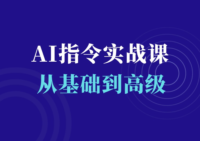 AI指令实战课-千羽AI星球