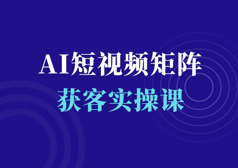 AI短视频矩阵获客实操课-千羽AI星球