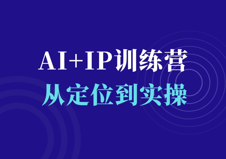 AI+IP训练营-千羽AI星球