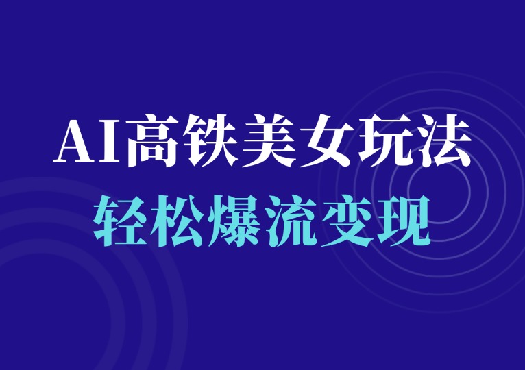 AI高铁美女热门玩法-千羽AI星球