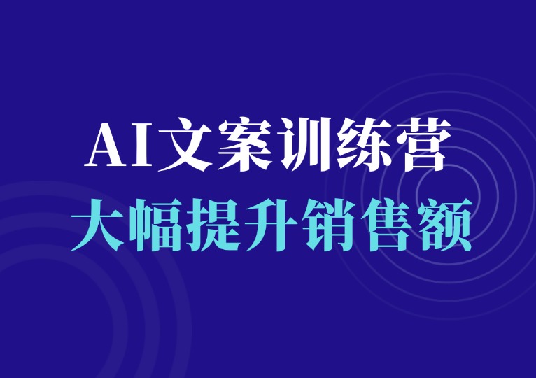 AI杀手文案训练营，教你创作出“一击必中”的杀手文案，提升销售额-千羽AI星球