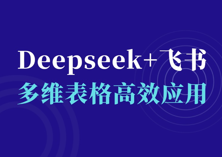 Deepseek+飞书多维表格-千羽AI星球