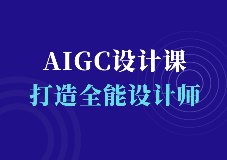 AIGC设计课：0础到进阶-千羽AI星球