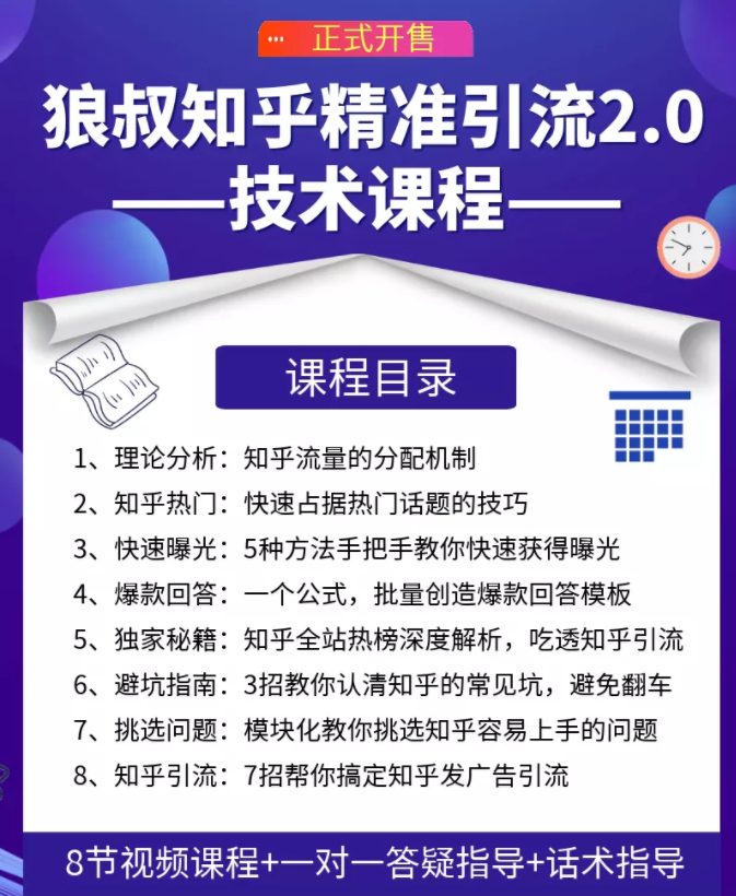 狼叔知乎精准引流课程2.0版：每天只需花1-2小时，轻松日加200人-千羽学社