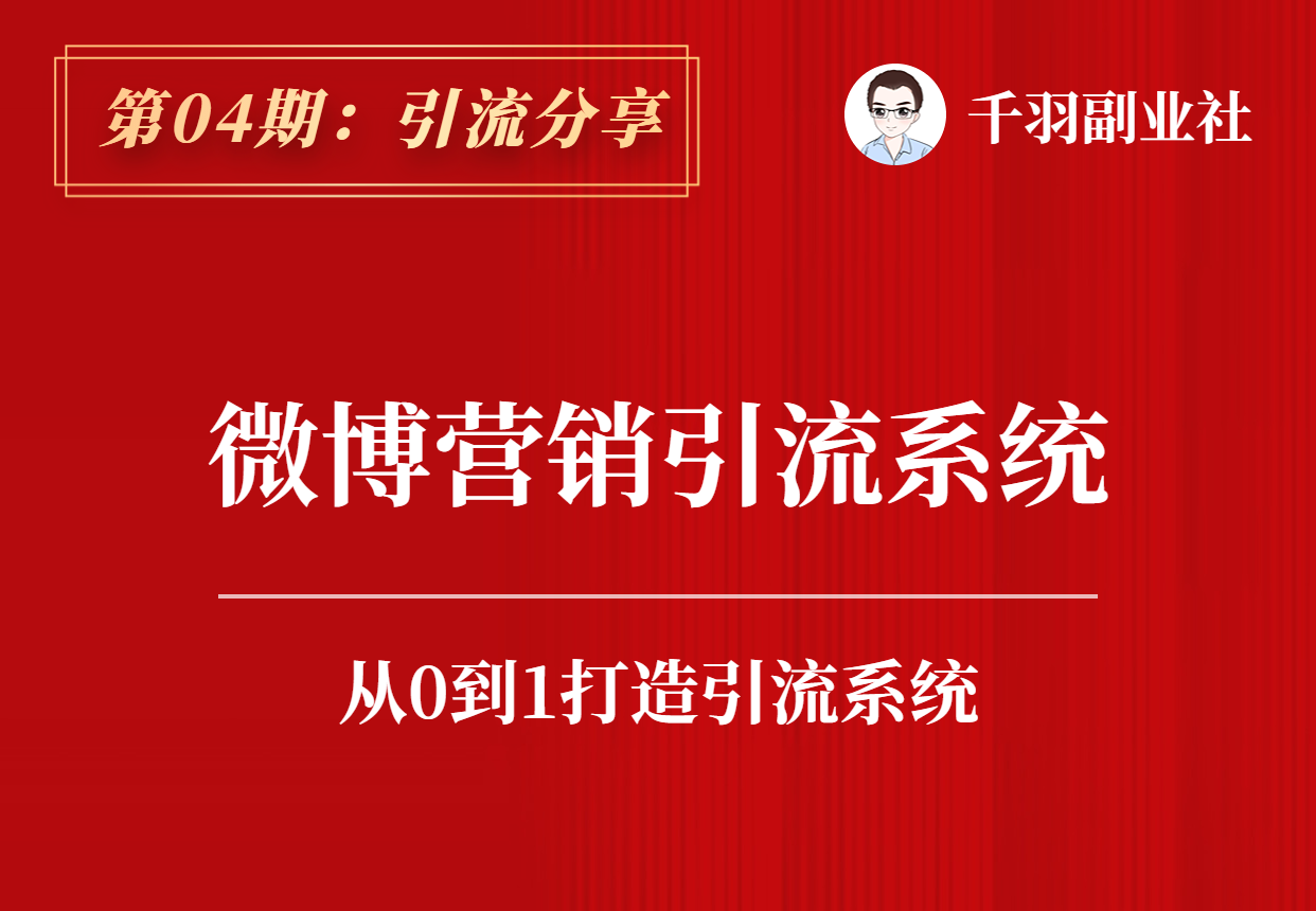 【引流分享】第04期：微博营销引流系统3.0-羽哥资源吧