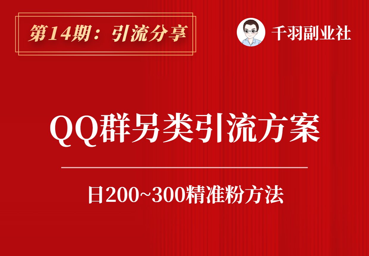 【引流分享】第14期：QQ群另类引流方案-羽哥资源吧