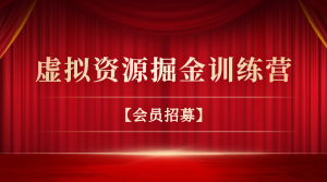 2022年虚拟资源掘金训练营【会员招募】-千羽教务资料网