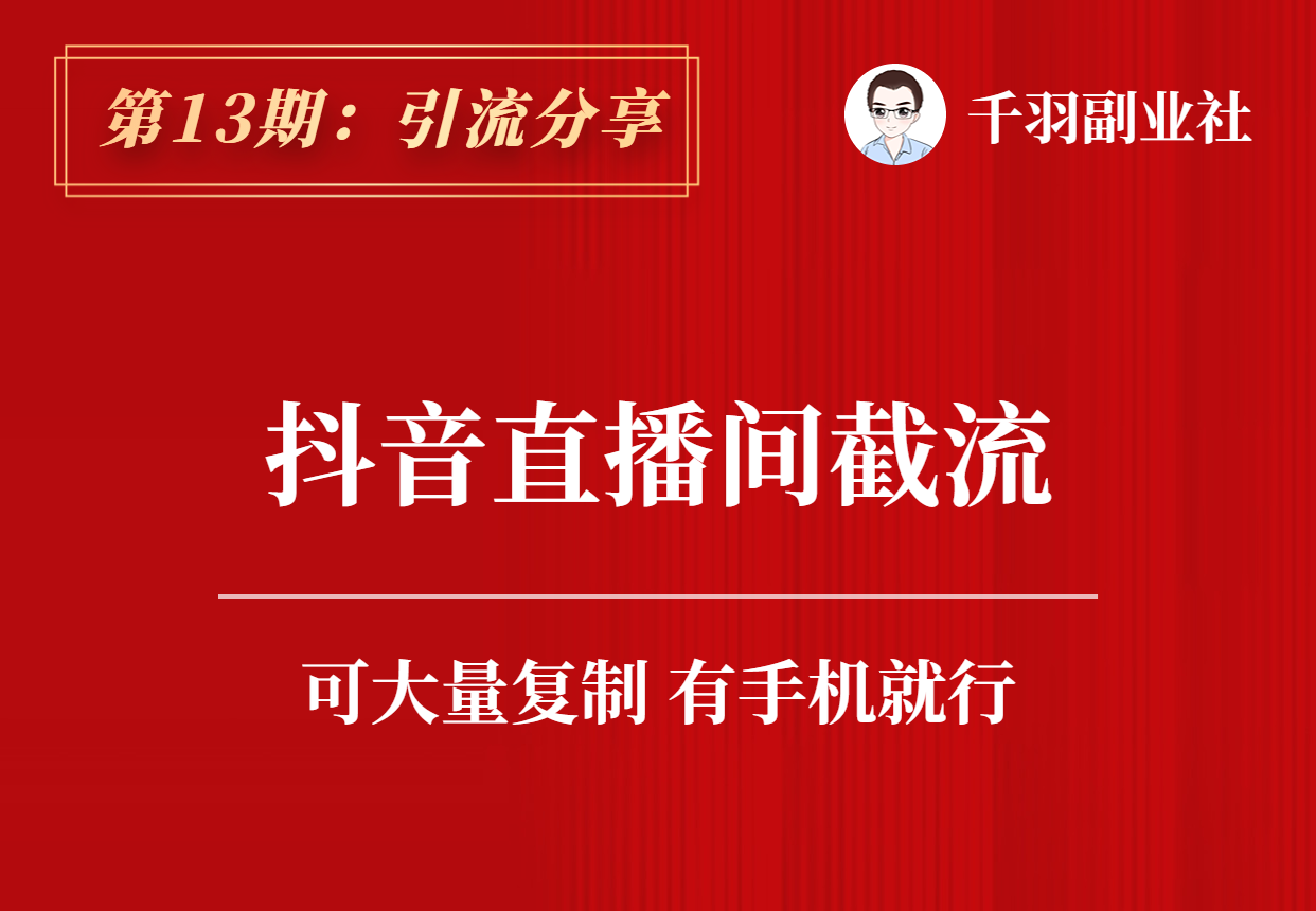 【引流分享】第13期：抖音直播间评论区截流-羽哥资源吧