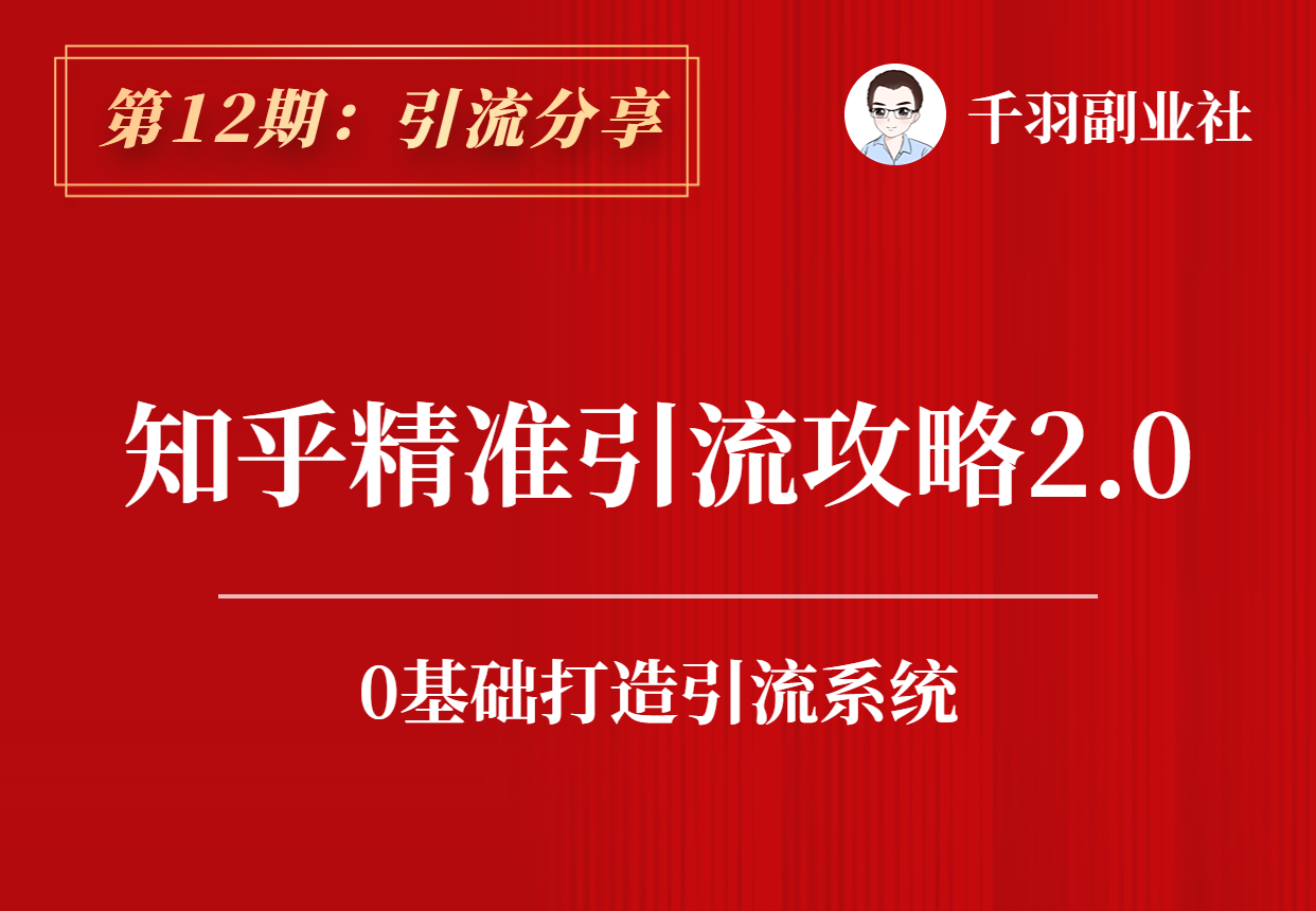 【引流分享】第12期：知乎精准引流攻略2.0-羽哥资源吧