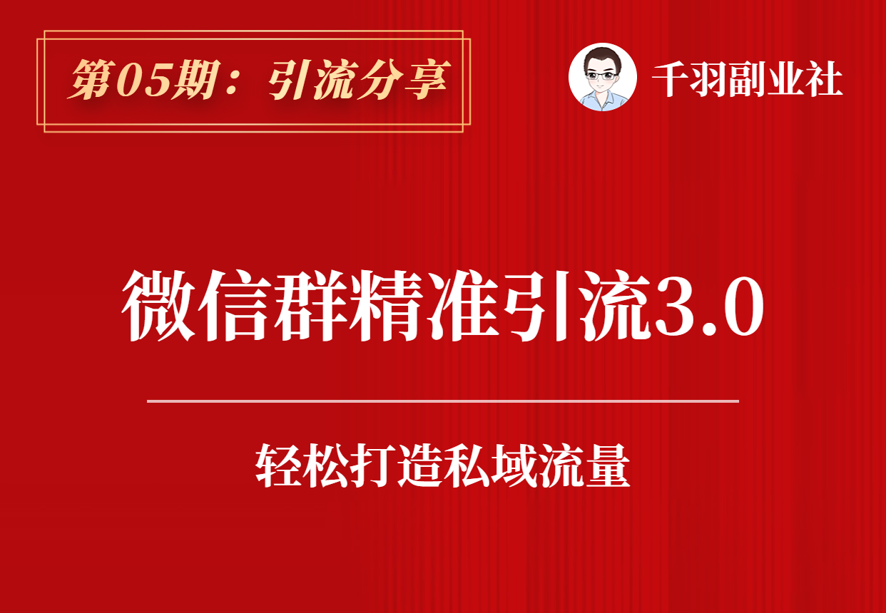 【引流分享】第05期：微信群精准引流3.0-羽哥资源吧