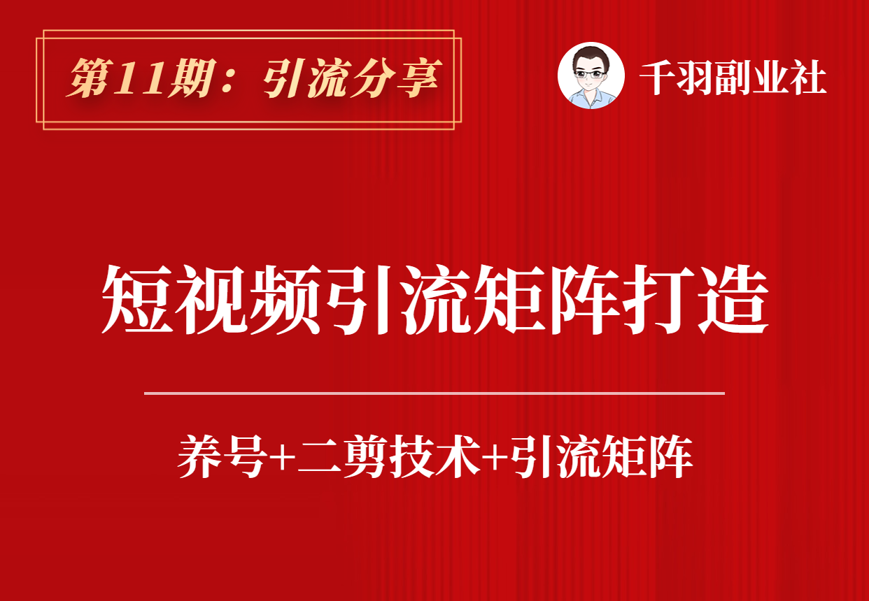 【引流分享】第11期：短视频引流矩阵打造-羽哥资源吧