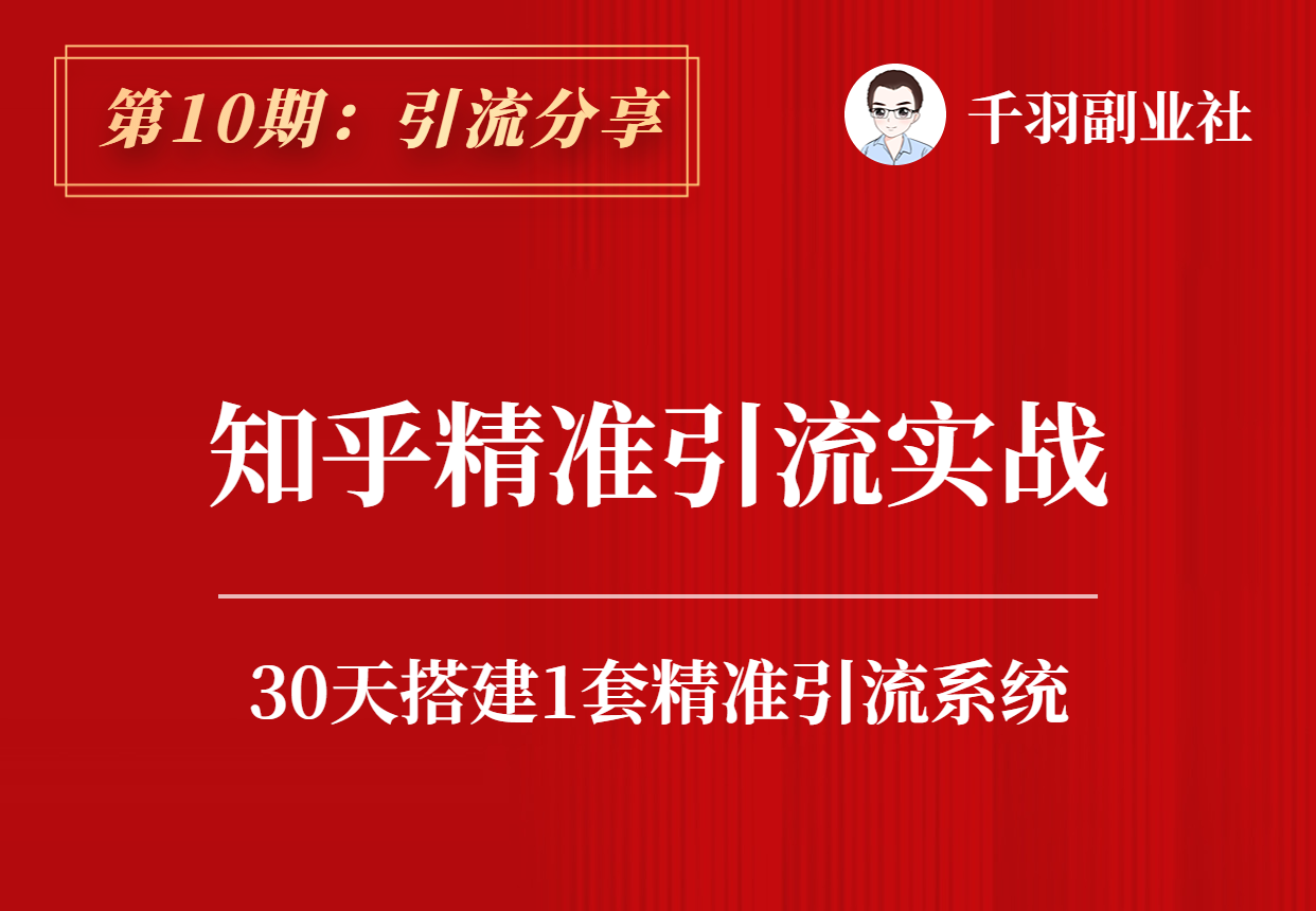 【引流分享】第10期：知乎精准引流实战-羽哥资源吧