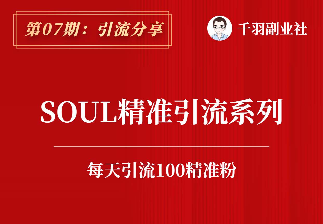【引流分享】第07期：SOUL精准引流系列-羽哥资源吧