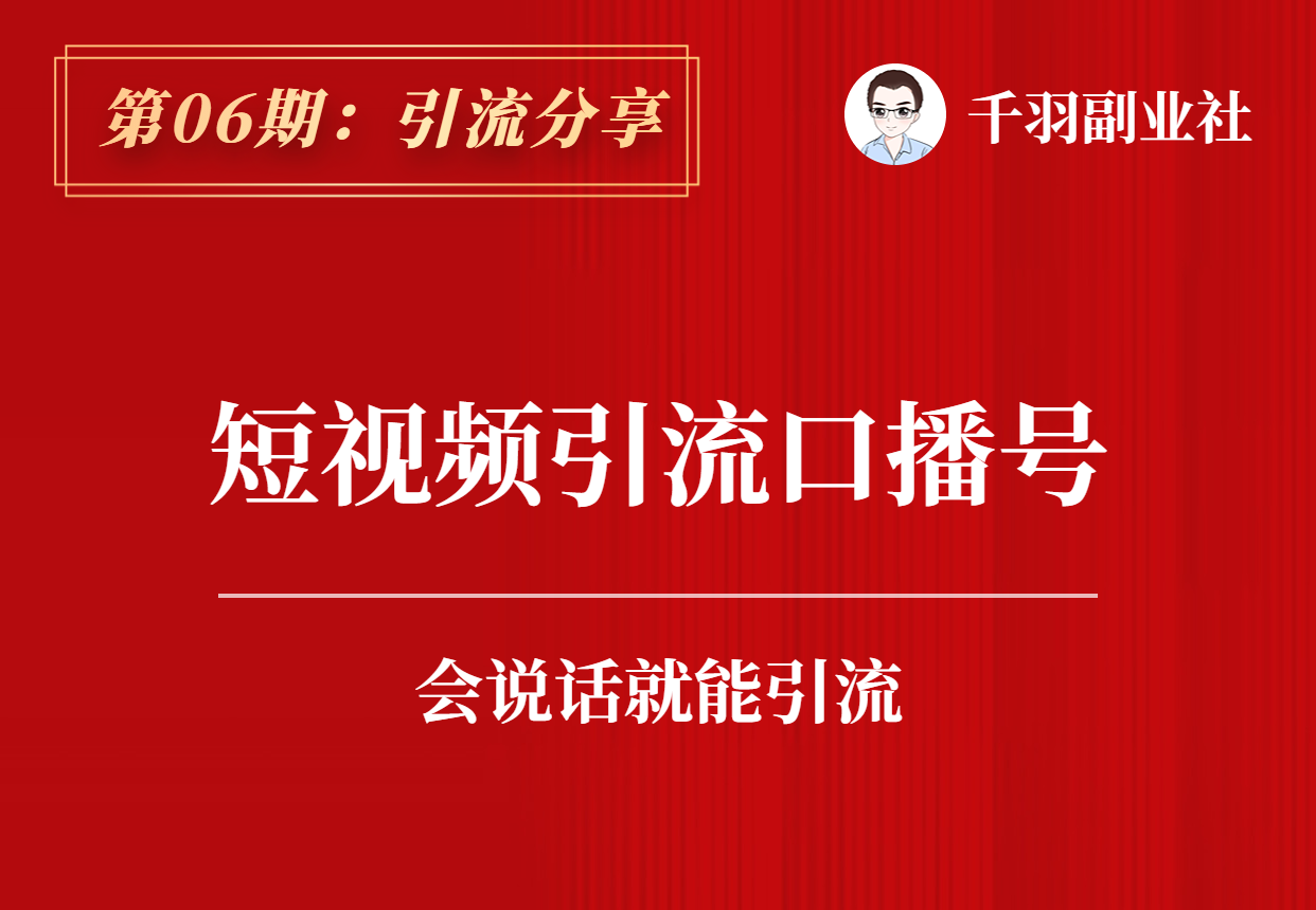 【引流分享】第06期：短视频引流口播号-羽哥资源吧